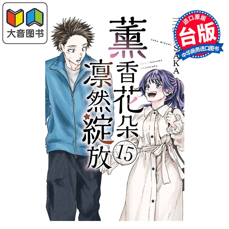 预售 漫画 薰香花朵凛然绽放 第15集 三香见SAKA 台版漫画书 东立出版 大音,书籍/杂志/报纸,漫画类原版书,淘宝优惠券,粉丝福利购,淘宝优惠卷