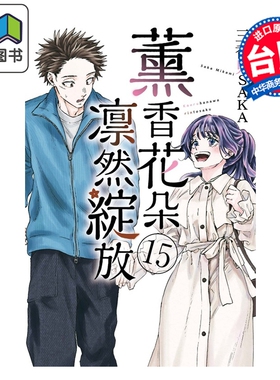 预售 漫画 薰香花朵凛然绽放 第15集 三香见SAKA 台版漫画书 东立出版 大音