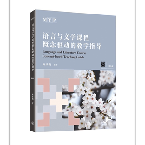 MYP语言与文学课程概念驱动的教学指导 简体版 港台原版 陈冰梅 香港三联书店