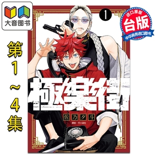 预售 漫画 极乐街 第1-4集 佐乃夕斗 台版漫画书 尖端出版社 大音