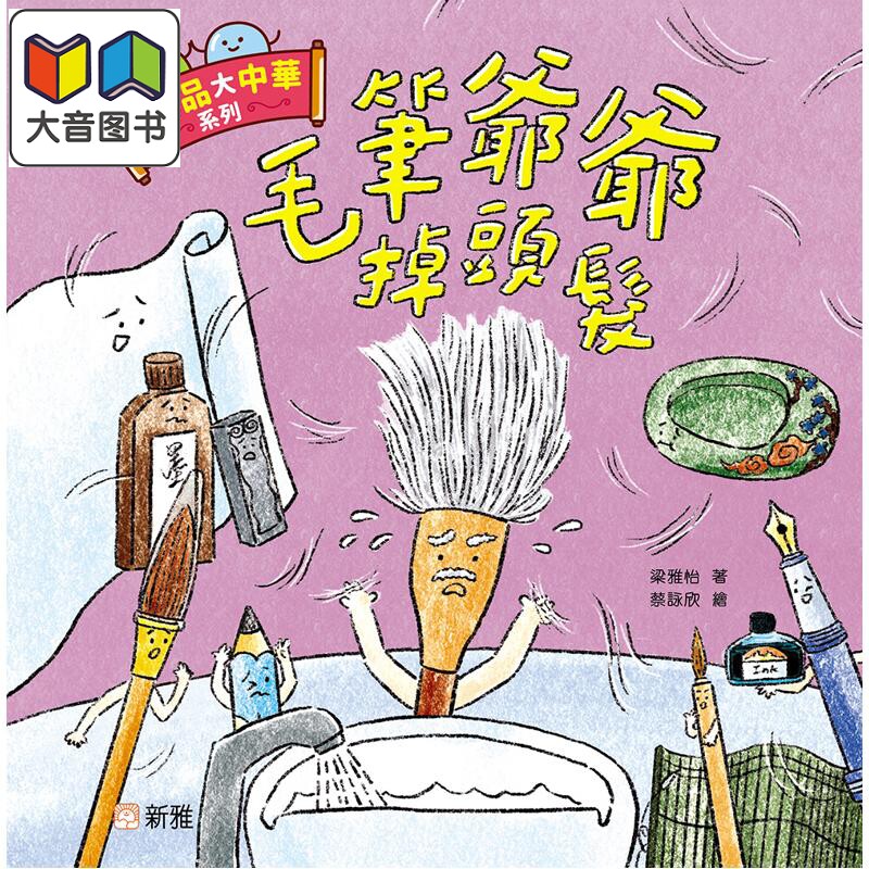 小物品大中华:毛笔爷爷掉头发