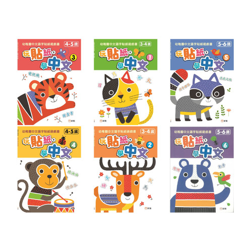 玩贴纸学中文1-6幼稚园