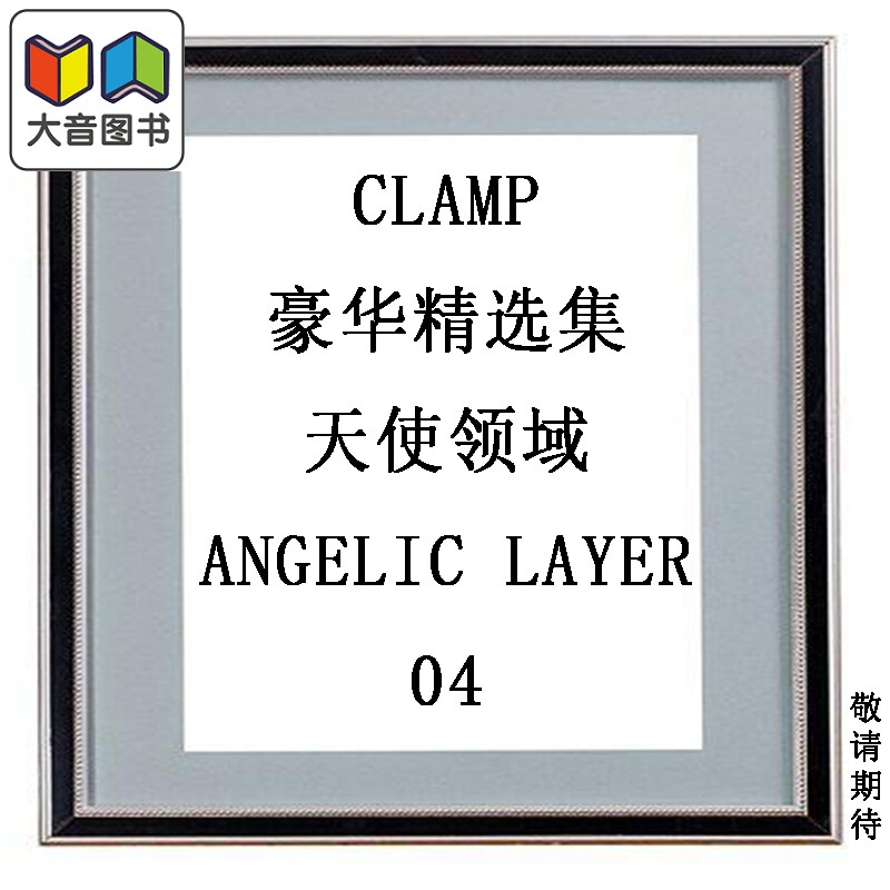 预售 漫画 CLAMP豪华精选集 天使领域 ANGELIC LAYER 4 CLAMP 角川书店 日文原版漫画书 CLAMP PREMIUM COLLECTION 大音