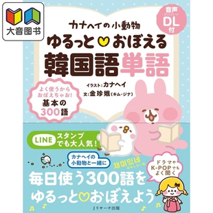 カナヘイ 日文原版 小動物 おぼえる韓国語単語 大音 ゆるっと 跟着小动物学韩语单词