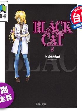 预售 漫画 BLACK CAT 黑猫 爱藏版 首刷限定版 第8集 SHI CHUI Kentaro 台版漫画书 东立出版 大音