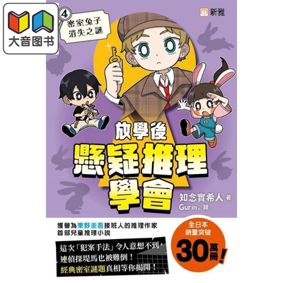 放学后悬疑推理学会(4)密室兔子