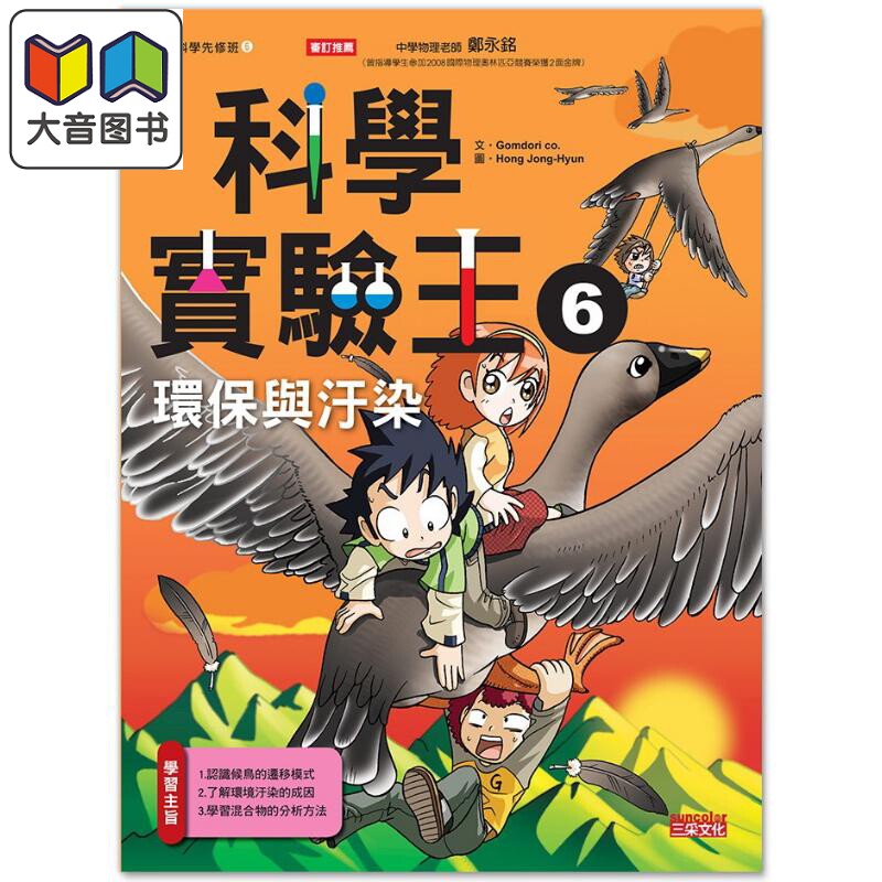 科学实验王06 环保与污染 港台原版 科学实验王6 环保与污染 漫画科学先修班中文繁体 大音