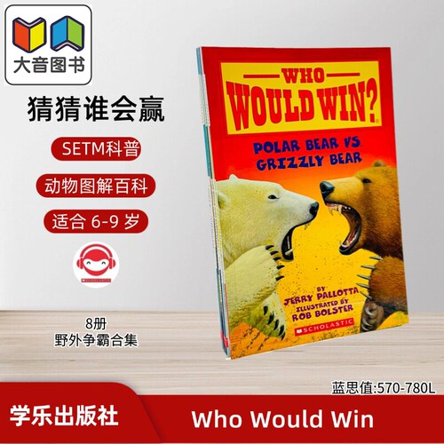 学乐猜猜谁会赢1-野生对抗8册
