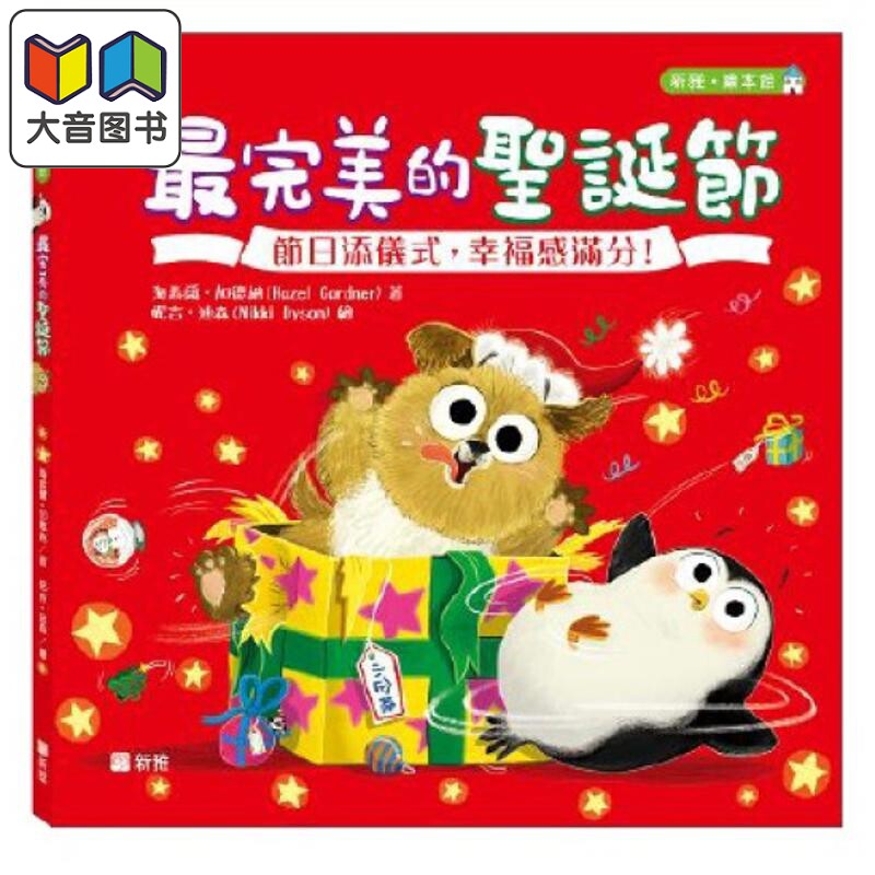 Nikki Dyson 完美的圣诞节 港台原版中文版 Penguin and Pup The Perfect Christmas 庆祝节日儿童绘本故事图画书 大音