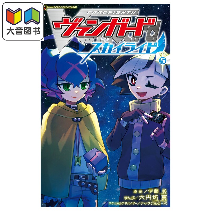 漫画 卡片战斗先导者 Sky Ride 第5集 附带卡牌 大円坊真 小学馆 日文原版漫画书 カードファイト ヴァンガード 大音