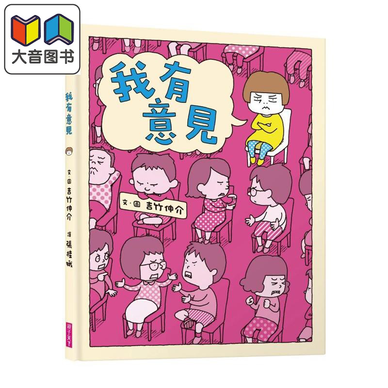 吉竹伸介我有意见十周年纪念版