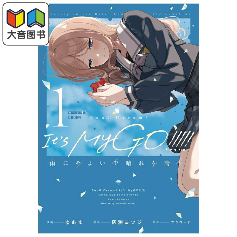 漫画 BanG Dream! It's MyGO!!!!! 雨曳晴祈 特装版 1 附带卡.片 日文原版漫画书 雨にそよいで晴れを請う 大音