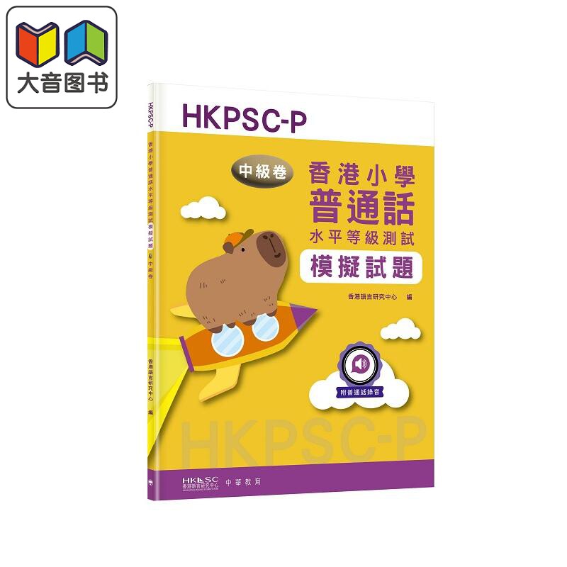 预售 香港小学普通话水平等级测试模拟试题中级卷 6-12岁适用 HKPSC-P 港台原版 中华书局出版 大音