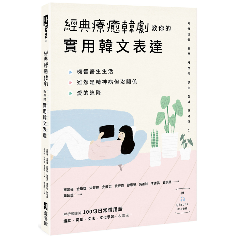 经典疗愈韩剧教你的实用韩文表达 附QRcode线上音档 港台原版 韩语学习 大音