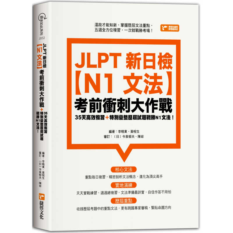 JLPT新日检【N1文法】考前冲刺大作战 JLPT新日檢【N1文法】考前衝刺大作戰 台版 原版参考工具书 日语学习考试 大音