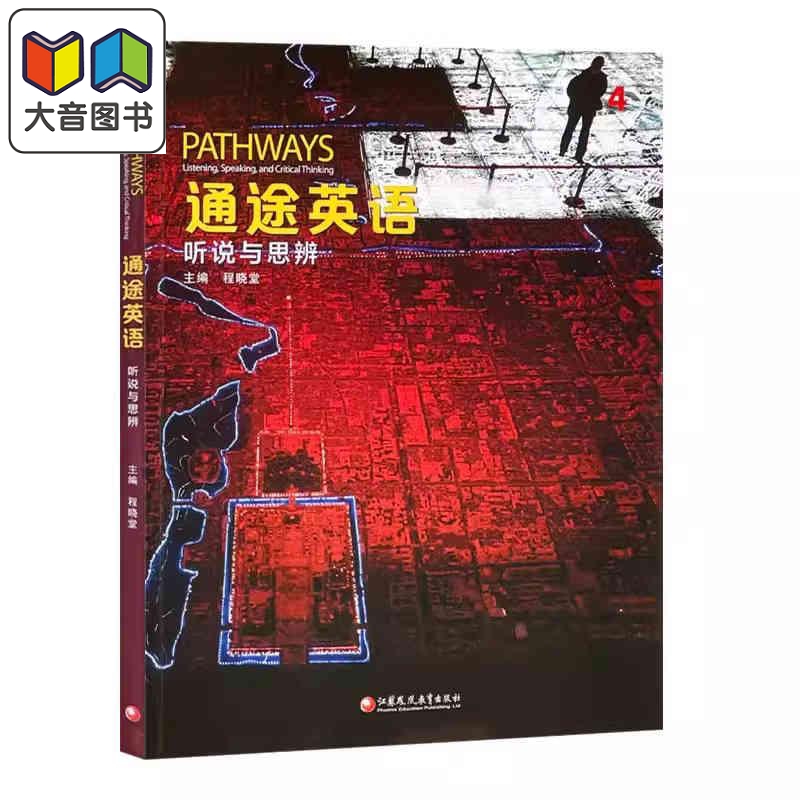 NGL美国国家地理 通途英语 pathways 国内版4级 听说与思辨4 中学英语 听说读写批判性思维教材 托福雅思备考 大音