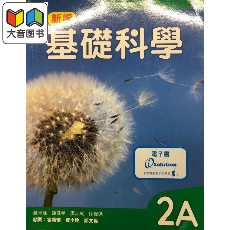 牛津大学出版社 新编基础科学课本2A 2018年版 附电子书启动卡2021 Mastering Science 中文 香港中学文凭考试DSE 大音