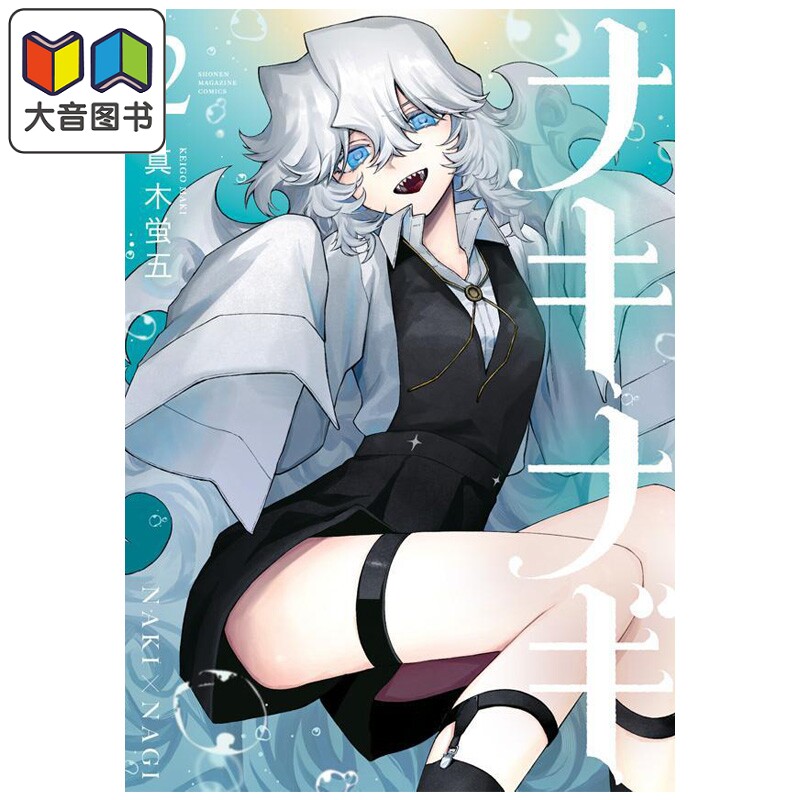 漫画 奈希与汀 第2集 真木萤五 式守同学不只可爱而已作者 讲谈社 日文原版漫画书 ナキナギ 大音