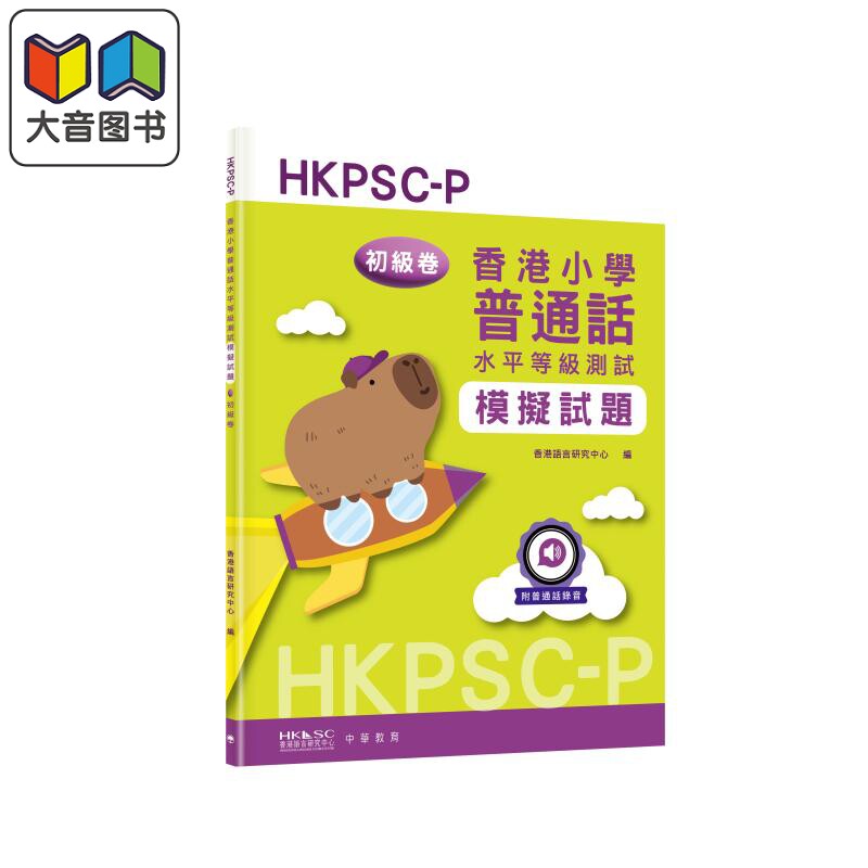 预售 香港小学普通话水平等级测试模拟试题 · 初级卷 6-12岁 港台原版 中华书局出版 HKDSE 香港中学文凭考试 大音