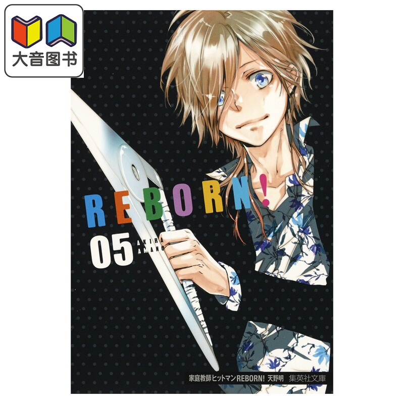 漫画 家庭教师REBORN! 文库漫画 5 天野明 集英社 日文原版漫画书 家庭教師ヒットマン 大音