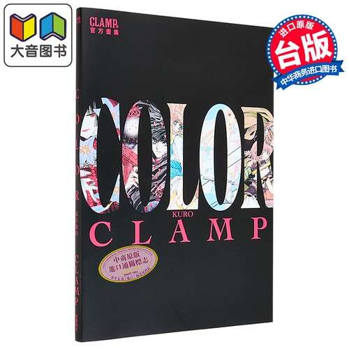 画集 CLAMP展官方画集 COLOR KURO CLAMP 台版画册书 台湾角川出版 大音