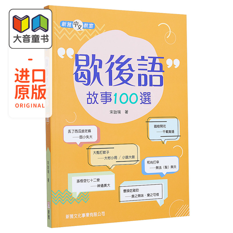 歇后语故事100选 歇後語故事100選 亲子共读课外阅读绘本 平装 港台原版 3-8岁高性价比高么？