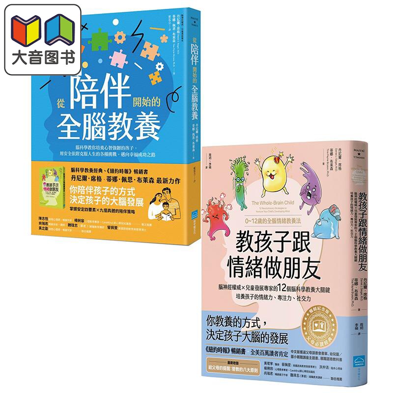 预售 港台原版 育儿图书2册 教孩子跟情绪做朋友 从陪伴开始的全脑教养 丹尼尔席格 蒂娜佩恩布莱森 父母提升亲子教养 大音