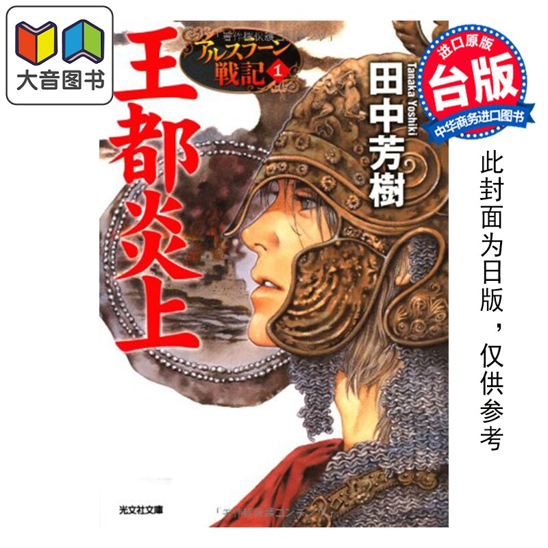 预售 轻小说 典藏版 亚尔斯兰战记 第1集 王都烈焰 田中芳树 台版轻小说 尖端出版社 大音
