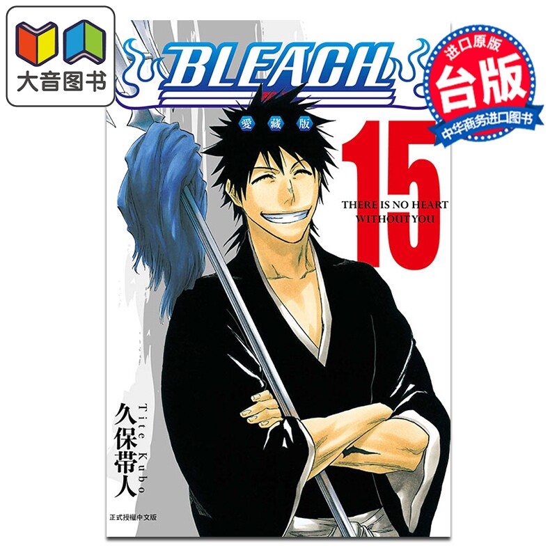 漫画 BLEACH境界 爱藏版 第15集 久保帯人 死神 台版漫画书 东立出版 大音