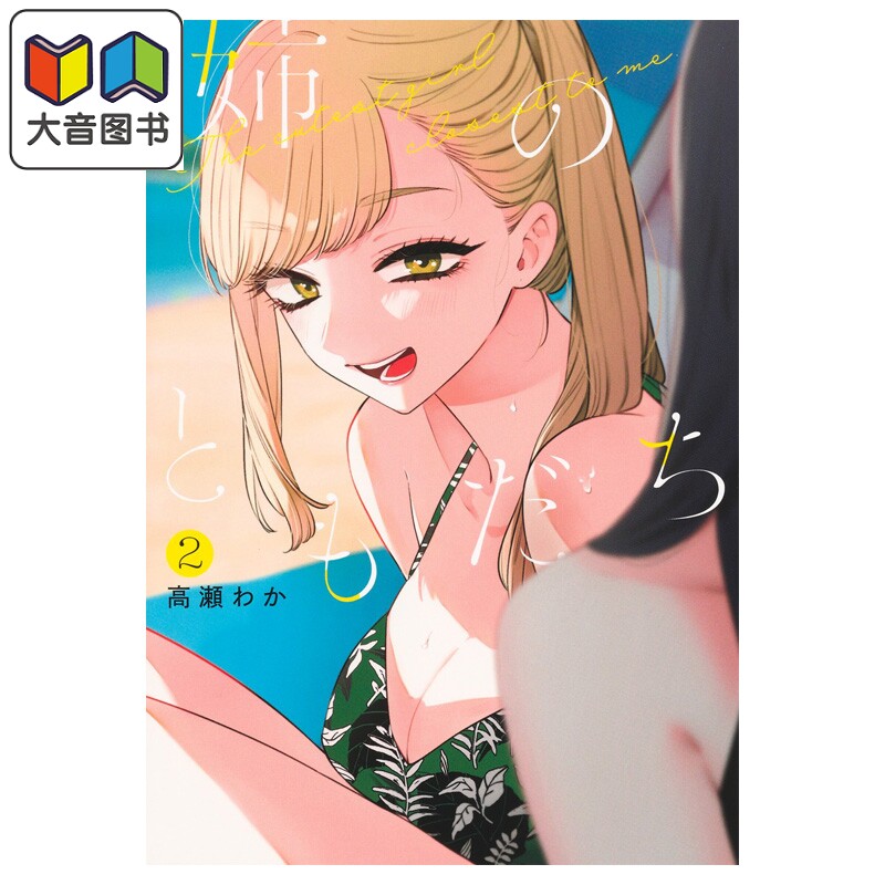 漫画 姐姐的朋友 2 高瀬わか 集英社 日文原版漫画书 姉のともだち 大音