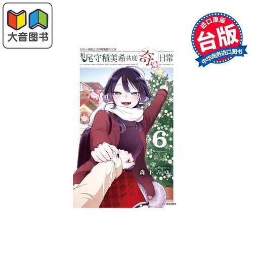 漫画 和尾守积美希共度奇幻日常 6 森下みゆ 台版漫画书 东立出版 大音