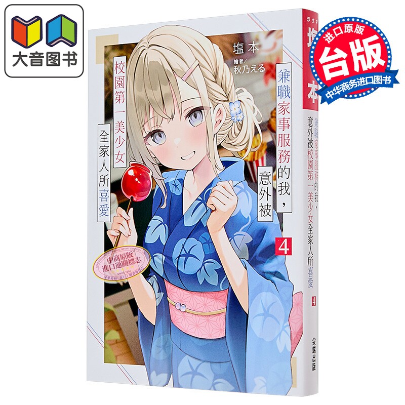 轻小说 兼职家事服务的我,意外被校园第一美少女全家人所喜爱 第4集 塩本 台版轻小说 尖端出版社 大音