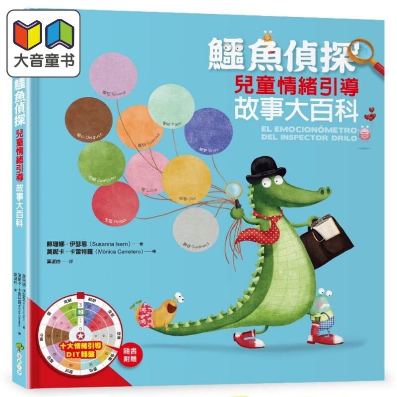 鳄鱼侦探【儿童情绪引导】故事大百科(附赠情绪引导DIY转盘)台版原版 苏珊娜伊瑟恩 小树文化出版