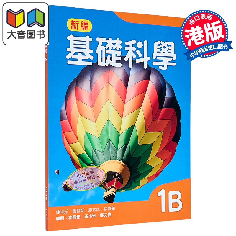 牛津大学出版社 新编基础科学课本 1B (2018年版) 基礎科學 Mastering Science 中文版 香港中学文凭考试DSE 大音