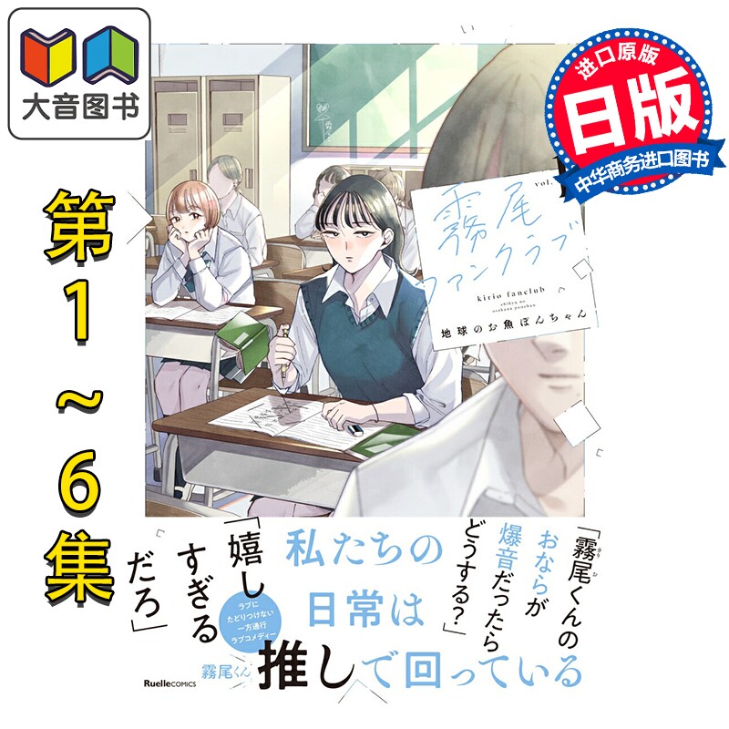 漫画 雾尾粉丝后援会 1-6卷套装 地球のお魚ぽんちゃん 実業之日本社 日文原版漫画书 霧尾ファンクラブ 大音