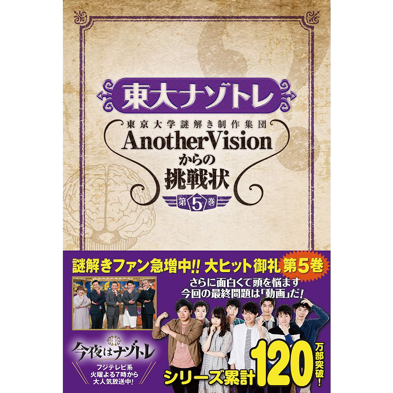 东大解密训练 第5卷 日文原版 東大ナゾトレ AnotherVisionからの挑戦状 第5巻