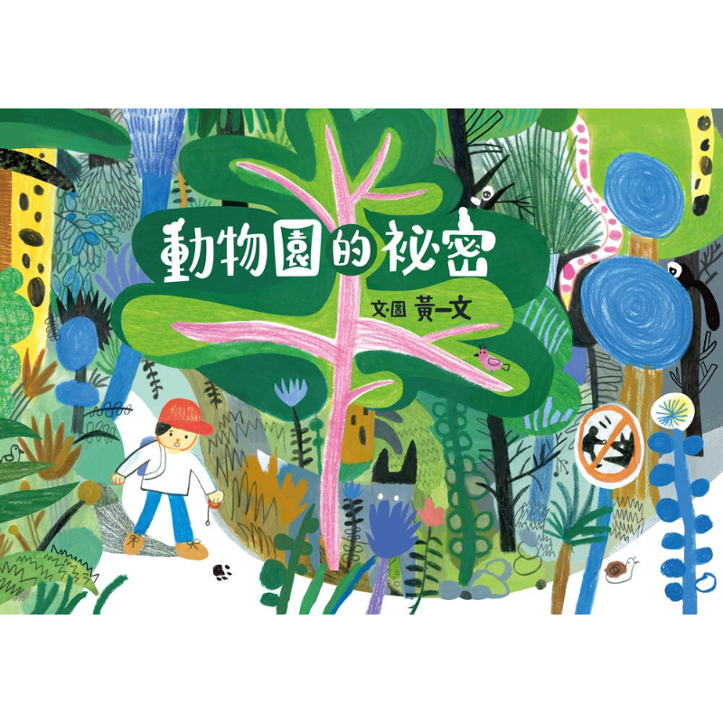 动物园的秘密 港台原版 儿童绘本故事图画书 精装童书儿童读物3-8岁 悬疑惊喜又温馨的奇幻绘本 奇特的动物园之旅 大音