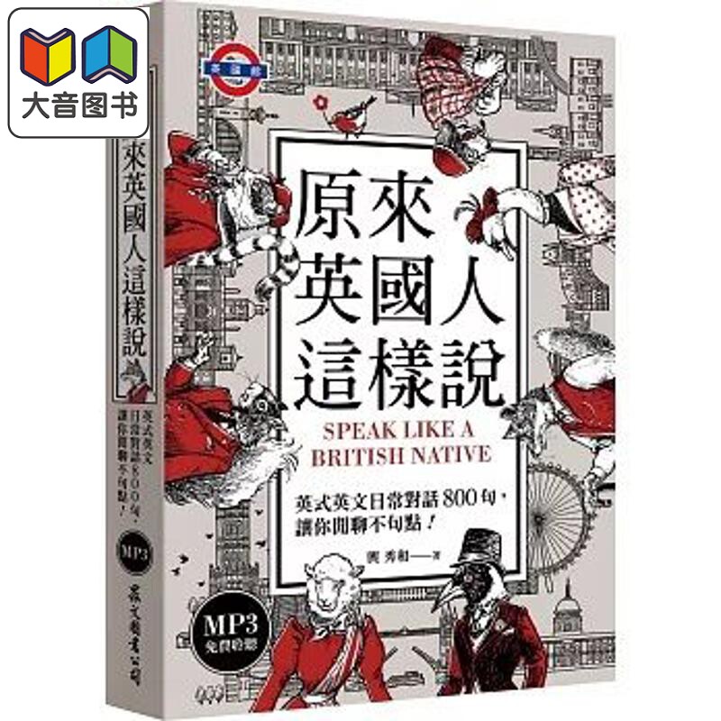 预售 原来英国人这样说 英式英文日常对话800句 让你闲聊不句点 港台原版 中英双语对照 800句对话 英语地道口语 大音