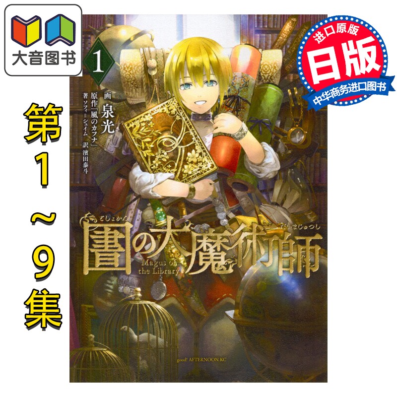 漫画 图书馆的大魔术师 1-9卷套装 泉光 讲谈社 日文原版漫画书 図書館の大魔術師 大音