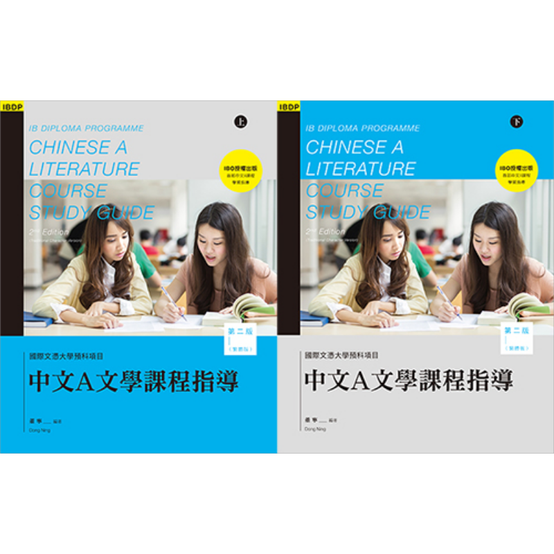 IBDP Chinese 中文A语言与文学 课程指导 第二版 繁体版 上下册 港台原版 董宁 香港三联书店出版 语言文学国际文凭大学预科?