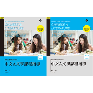 IBDP Chinese 中文A语言与文学 课程指导 第二版 繁体版 上下册 港台原版 董宁 香港三联书店出版 语言文学国际文凭大学预科?