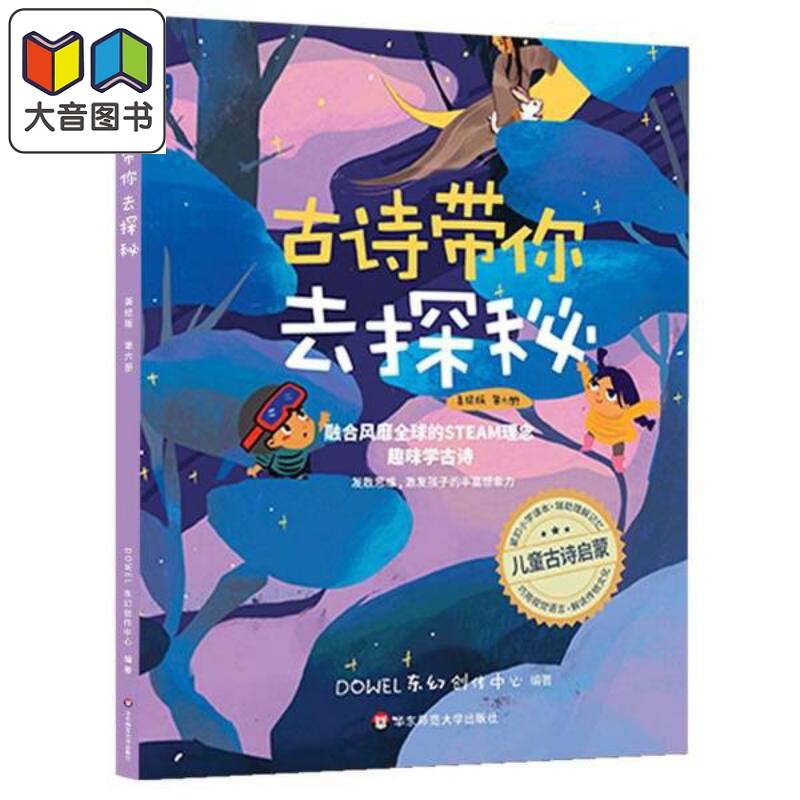 古诗带你去探秘（美绘版  第六册）融合STEAM理念小学古诗背诵学龄前儿童读物童书绘本儿童古诗启蒙正版 大音,书籍/杂志/报纸,进口教材/考试类/工具书类原版书,淘宝优惠券,粉丝福利购,淘宝优惠卷