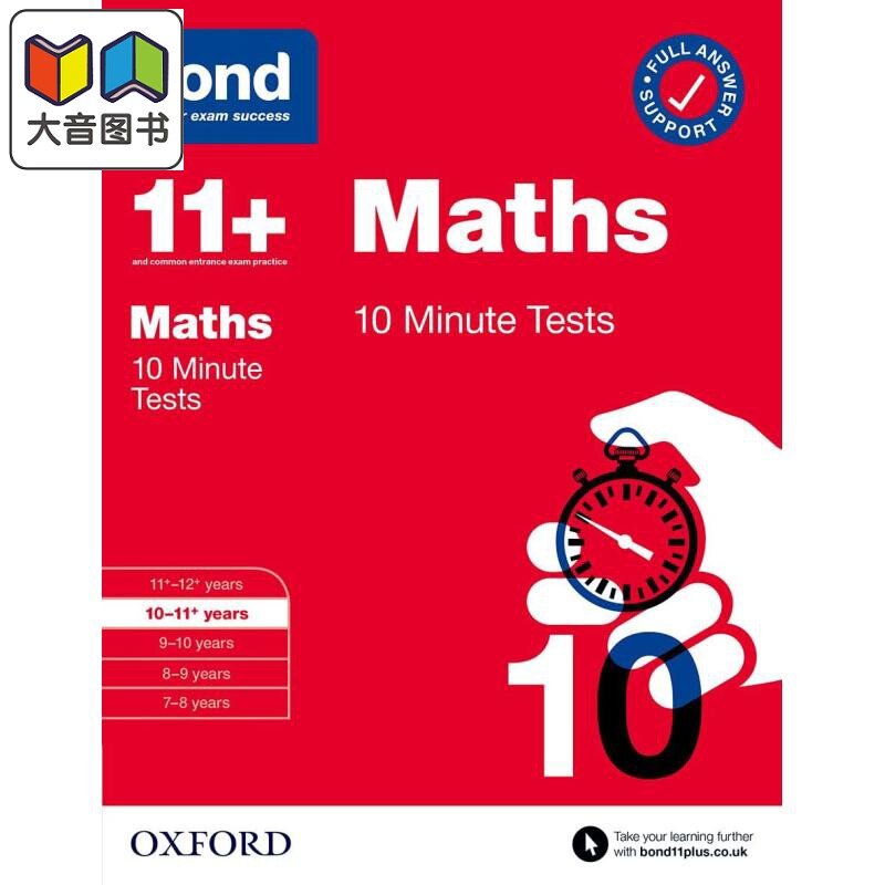 牛津邦德10分钟测试数学 10-11岁 含答案BOND 10 MINUTE TESTS MATHS 10-11+ YEARS 英文原版 英国名校入学考试 大音