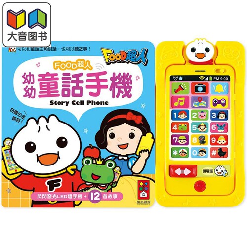 幼幼童话手机FOOD超人新版