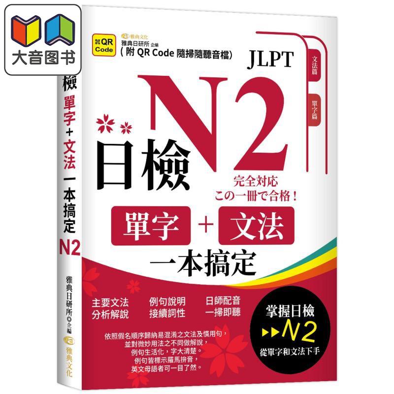 日检单字+文法一本搞定N2 (QR) 港台原版 JLPT日本语能力测试 日语自学工具书 大音