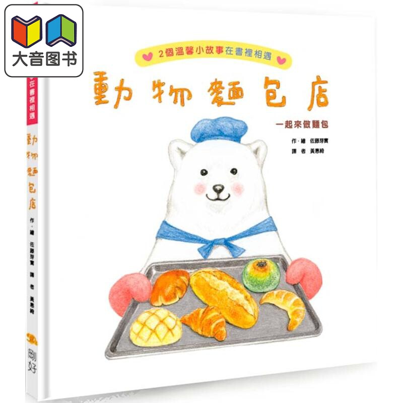 佐藤芽实:动物面包店(二版)