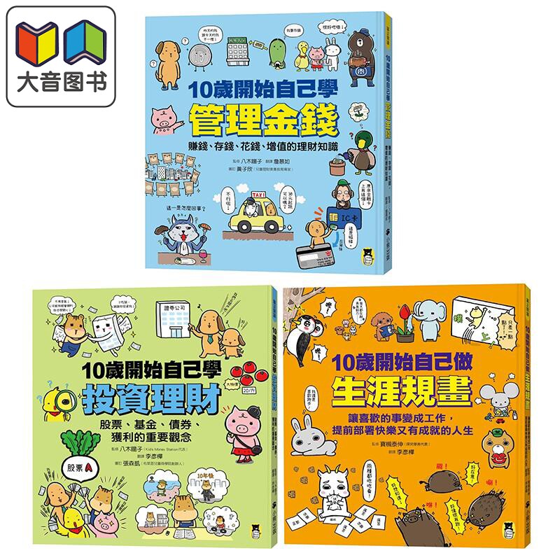 预售 青少年儿童知识普及读物3册 10岁开始自己学投资理财 10岁开始做生涯规画 10岁开始学管理金钱 港台原版 大音