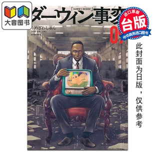 第9集 うめざわしゅん 社 漫画 大音 尖端出版 达尔文事变 漫画书 预售 台版