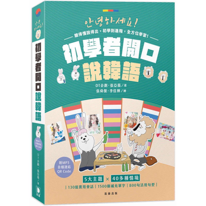 初学者开口说韩语 附MP3音档连结QR Code 港台原版 韩语学习 适合初学者入门 听得懂说得出 130组实用会话 大音