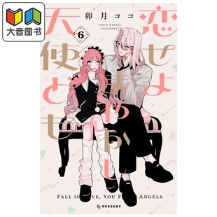 预售 漫画 恋爱吧 冒牌天使 第6集 卯月coco 讲谈社 日文原版漫画书 恋せよまやかし天使ども 卯月ココ 大音